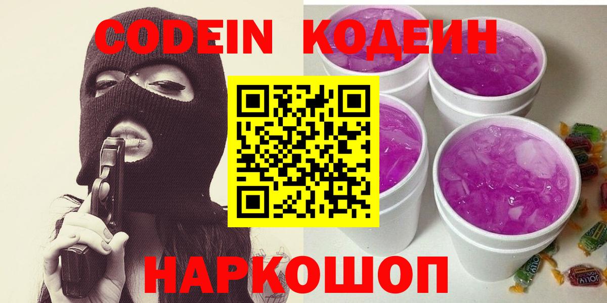 Кодеиновый сироп Lean Purple Drank  Вход с VPN  Екатеринбург  Codein Purple Drank 